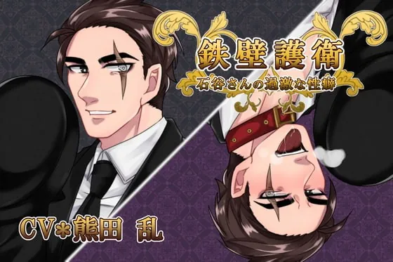 [RJ320692] - [RJ320692] 鉄壁護衛★石谷さんの過激な性癖