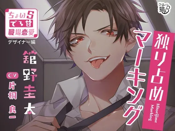 [RJ322156] - [RJ322156] 独り占めマーキング～ちょいSでろ甘職場恋愛 デザイナー編～