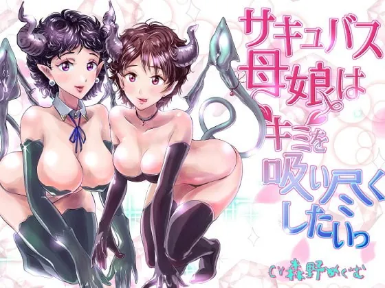 [RJ322186] - [RJ322186] サキュバス母娘はキミを吸い尽くしたいっ