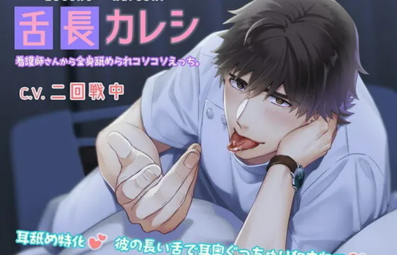 [RJ322409] 【ぐっちゅり耳舐め】舌長(ゼッチョウ)カレシ～看護師さんから全身舐められコソコソえっち。～