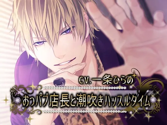 [RJ323910] - [RJ323910] おっパブ店長と潮吹きハッスルタイム