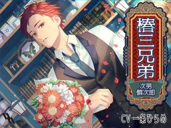 [RJ325081] - [RJ325081] 椿三兄弟～次男・慎次郎～