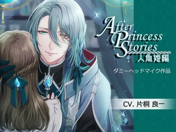 [RJ325217] - [RJ325217] After Princess Stories～人魚姫編～