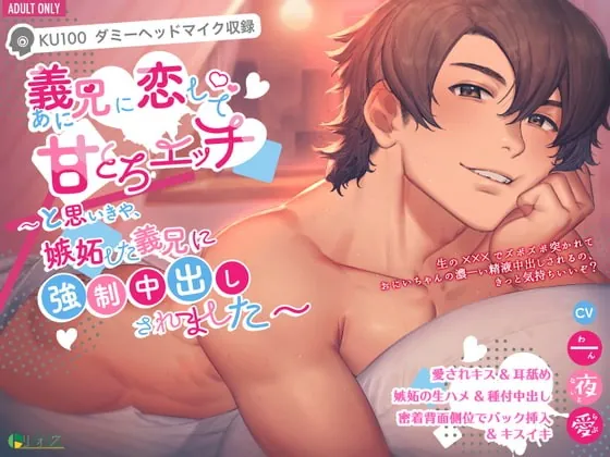 [RJ328872] - [RJ328872] 義兄に恋して、甘とろエッチ 〜と思いきや、嫉妬した義兄に強制中出しされました〜