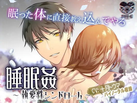 [RJ329392] - [RJ329392] 睡眠姦～執愛性シンドローム～