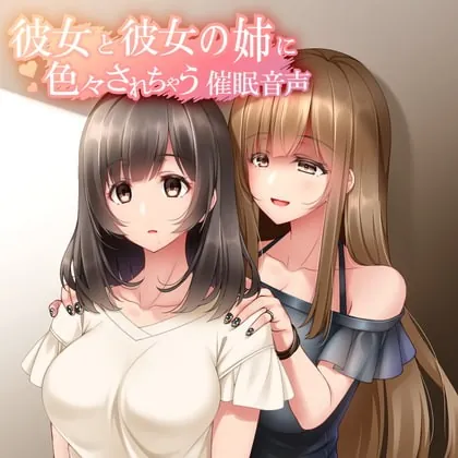 [RJ329744] - [RJ329744] 彼女と彼女の姉に色々されちゃう催眠音声 姉Ver.Append