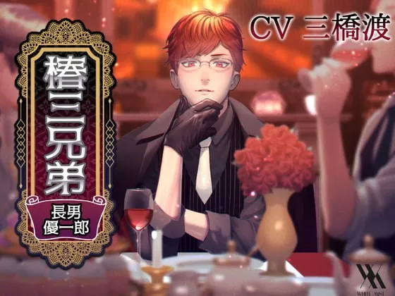 [RJ331806] - [RJ331806] 椿三兄弟～長男・優一郎編～