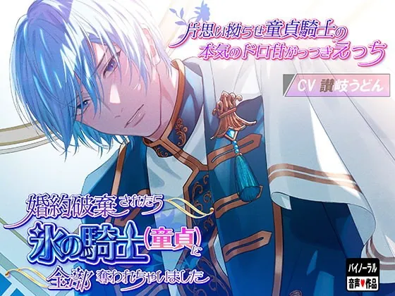 [RJ332235] - [RJ332235] 婚約破棄されたら氷の騎士(童貞)に全部奪われちゃいました