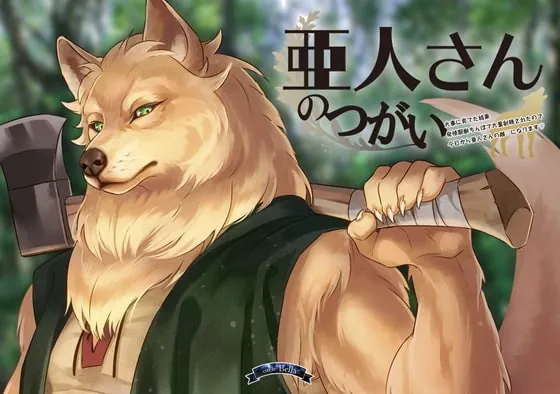 [RJ333784] - [RJ333784] 亜人さんのつがい～大事に育てた結果発情期獣ちんぽで大量射精されたので今日から亜人さんの雌になります～