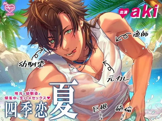 [RJ335057] - [RJ335057] 四季恋・夏～地元の幼馴染(元カレ)と帰省中に生ハメセックス～