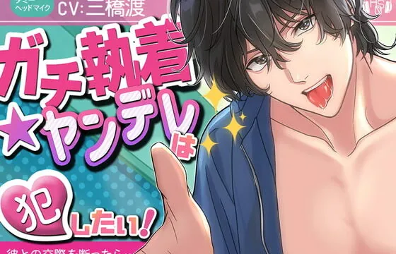 [RJ335283] 【狂愛ドS】『ガチ執着★ヤンデレ』は犯したい!～恋愛禁止なので「ゴメンなさい」と断ったら、ヤンデレ化×ガチ執着され、大変な事になった～(KU100)