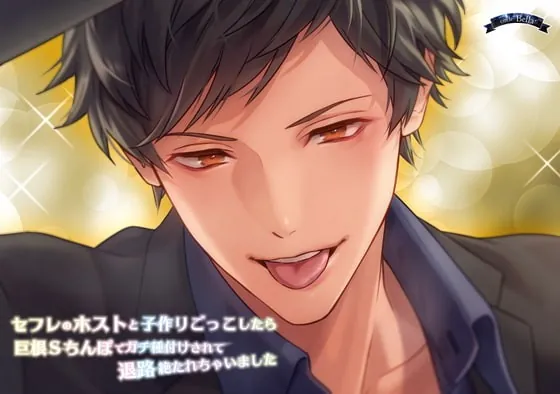 [RJ336640] - [RJ336640] セフレのホストと子作りごっこしたら巨根Sちんぽでガチ種付けされて退路絶たれちゃいました