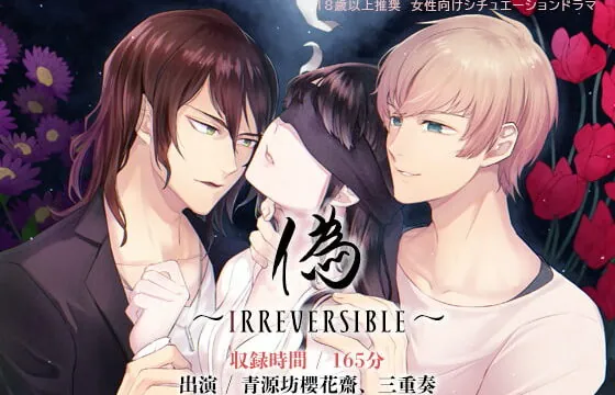 [RJ337333] 偽～Irreversible～