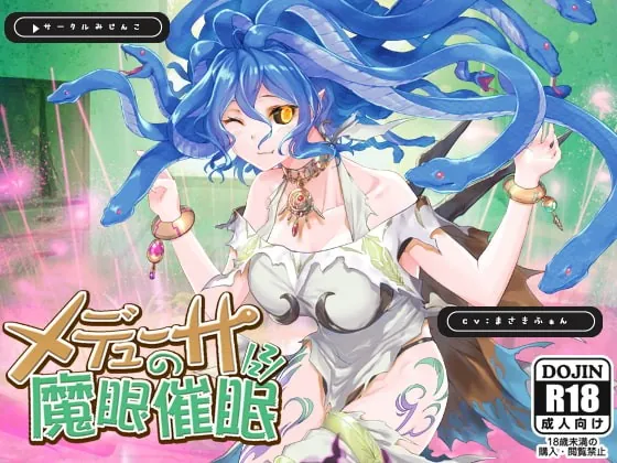 [RJ338554] - [RJ338554] メデューサの魔眼催眠