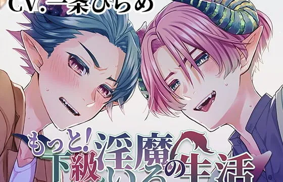 [RJ339071] もっと!下級淫魔のいる生活～イクとイク～