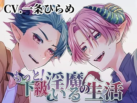 [RJ339071] - [RJ339071] もっと!下級淫魔のいる生活～イクとイク～