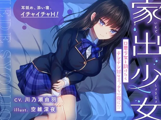 [RJ340443] - [RJ340443] 【耳舐め・添い寝】家出少女 口悪少女を助けたらデレデレ甘々エッチな一夜に!?