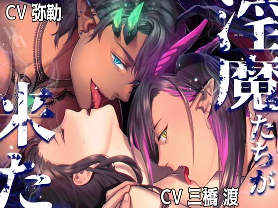 [RJ340592] - [RJ340592] 【フォーリーサウンド】淫魔たちが来た