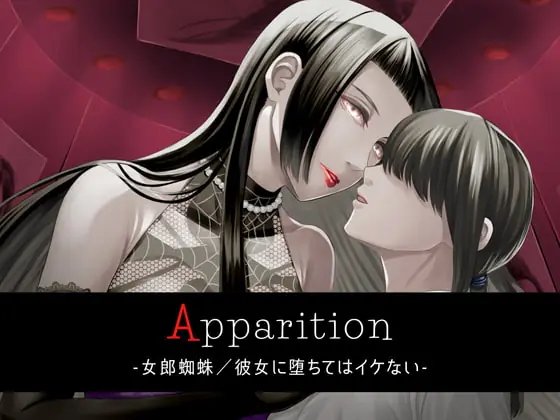 [RJ341319] - [RJ341319] Apparition ～女郎蜘蛛/彼女に堕ちてはイケない～