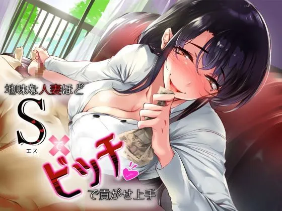 [RJ343134] - [RJ343134] 地味な人妻ほどSでビッチで貢がせ上手