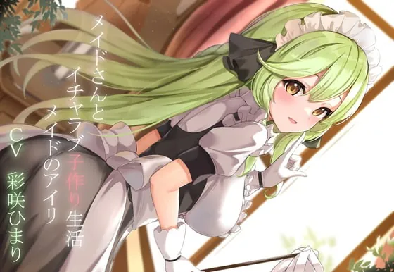 [RJ344356] - [RJ344356] 【CGつき】メイドさんとイチャラブ子作り生活～メイドのアイリ～