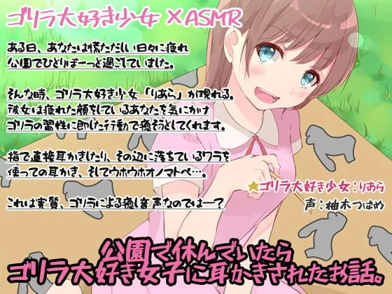 [RJ344848] - [RJ344848] 【入眠ASMR】公園で休んでいたら、ゴリラ大好き女子に耳かきされたお話。