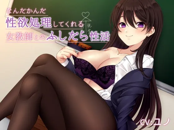 [RJ345845] - [RJ345845] なんだかんだ性欲処理してくれる女教師とのふしだら性活