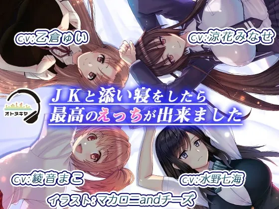 [RJ347720] - [RJ347720] 【KU100】JKと添い寝をしたら、最高のえっちが出来ました【バイノーラル録音】