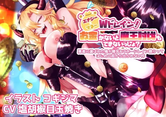 [RJ351072] - [RJ351072] エナジー&マネーWドレイン!お金がないと魔王討伐もできないっしょ?