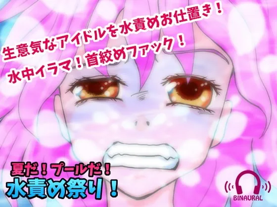[RJ352501] - [RJ352501] 【どS様専用苦痛系ASMRボイス】夏だ!プールだ!水責め祭り!【窒息水責めプレイ】