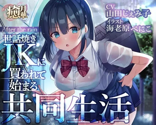 [RJ356152] - [RJ356152] After the rain～世話焼きJKに買われて始まる共同生活～