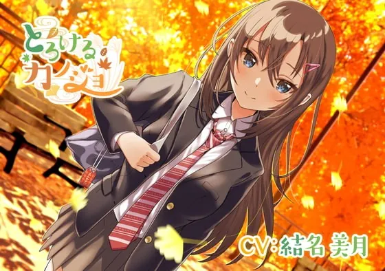 [RJ356422] - [RJ356422] 【年下人見知り彼女ASMR】とろけるカノジョ～東郷アカネ～/ 添い寝/混浴/甘々/まったり【CV:結名 美月】