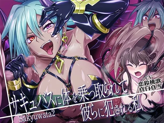 [RJ362227] - [RJ362227] サキュバスに体を乗っ取られて彼らに犯される私