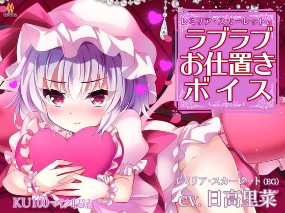 [RJ364969] - [RJ364969] レミリア・スカーレットのラブラブお仕置きボイス【CV.日高里菜】