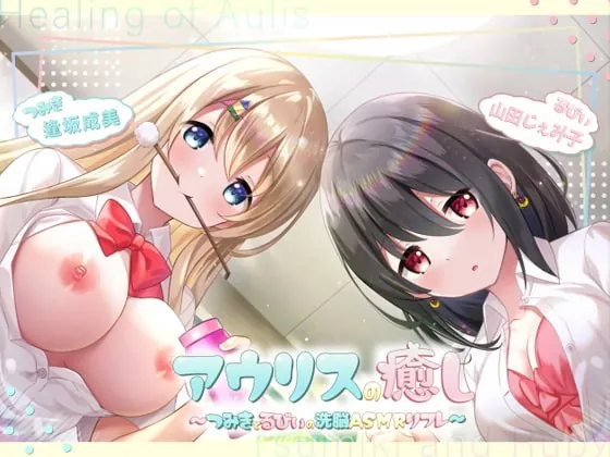 [RJ367030] - [RJ367030] アウリスの癒し～つみきとるびぃの洗脳ASMRリフレ～【別作おまけつき♪】
