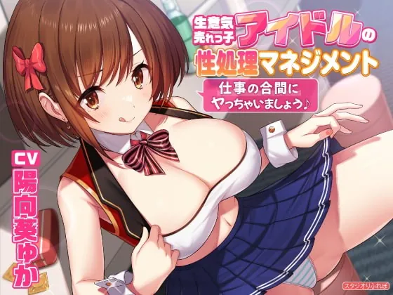 [RJ370998] - [RJ370998] The Cheeky Idol’s Sex Help ~Let’s Do It On the Job~