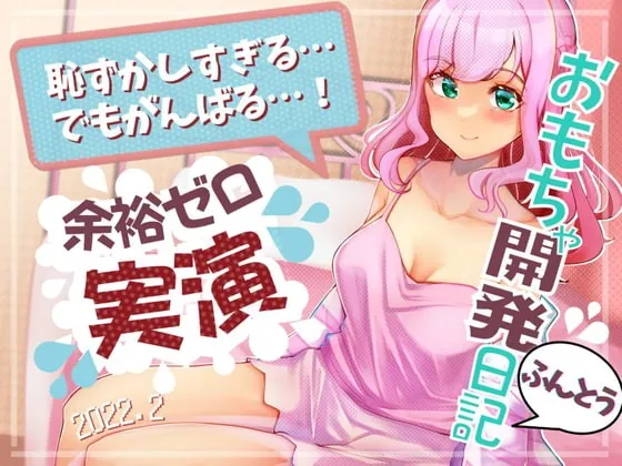 [RJ372089] - [RJ372089] 実録・こはるちゃん、ひみつのおなに～開発日記・2022年2月