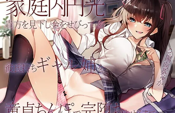 [RJ372097] 【オホ声】家庭内円光 貴方を見下し金をせびってくる彼氏持ちギャル姉を童貞ちんぽで完堕ちさせるまで