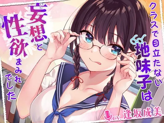 [RJ373610] - [RJ373610] クラスで目立たない地味子は妄想と性欲まみれでした