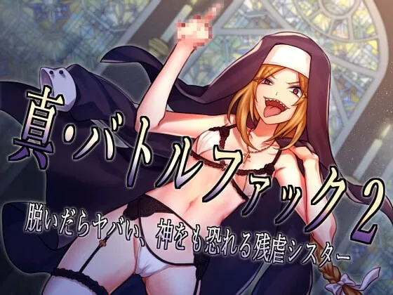 [RJ374592] - [RJ374592] 真・バトルファック2 ～脱いだらヤバい、神をも恐れる残虐シスター～