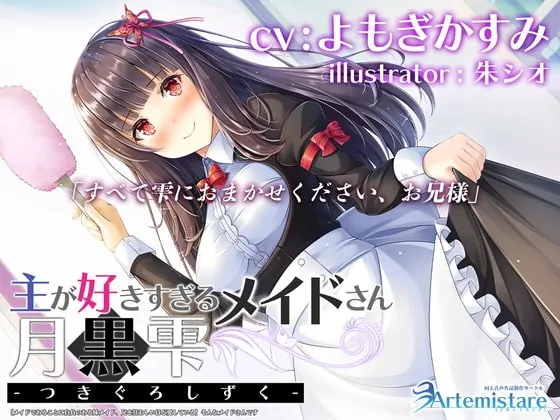 [RJ377387] - [RJ377387] 主が好きすぎるメイドさん-月黒雫-【メイドであることに自負のある妹メイド、兄を狂おしいほど愛している】そんなメイドさんです【KU100】