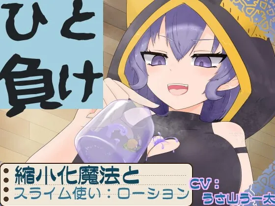 [RJ382994] - [RJ382994] ひと負け『縮小化魔法とメスガキサキュバススライム使い:ローション』