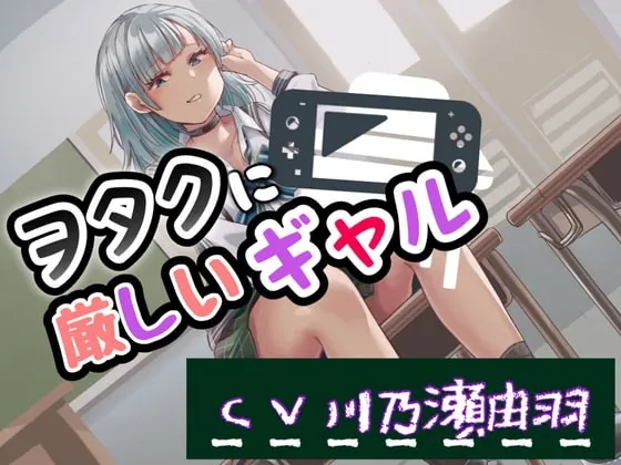 [RJ383283] - [RJ383283] ヲタクに厳しいギャル