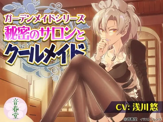 [RJ383973] - [RJ383973] 秘密のサロンとクールメイド (耳かき・シャンプー・マッサージ・添い寝・咀嚼音)【CV:浅川 悠】