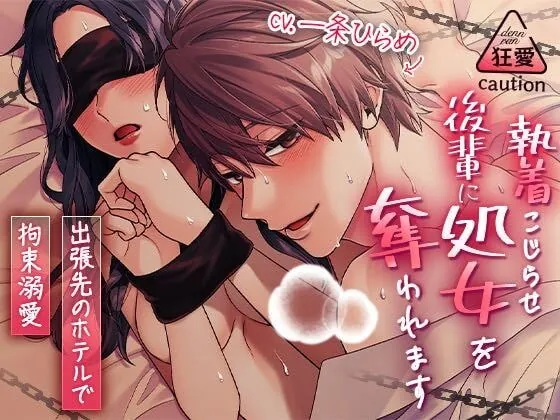 [RJ388118] - [RJ388118] 執着こじらせ後輩に処女を奪われます～出張先のホテルで拘束溺愛～