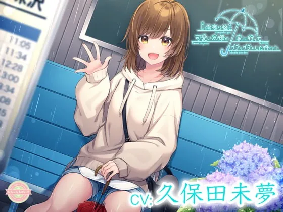 [RJ390096] - [RJ390096] 【寝息・ASMR・雨音・混浴・耳吹き】雨宿り後に可愛い同僚の家に行ってイチャイチャした件【CV:久保田未夢】