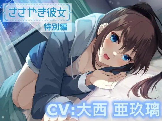 [RJ392414] - [RJ392414] 【ASMR/特別編♪】ささやき彼女〜これが好きってことなのかな?〜【CV:大西亜玖璃】