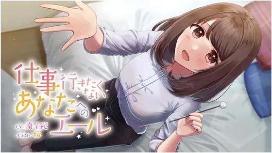 [RJ394314] - [RJ394314] 【耳かき・マッサージ ASMR】仕事行きたくないあなたへのエール