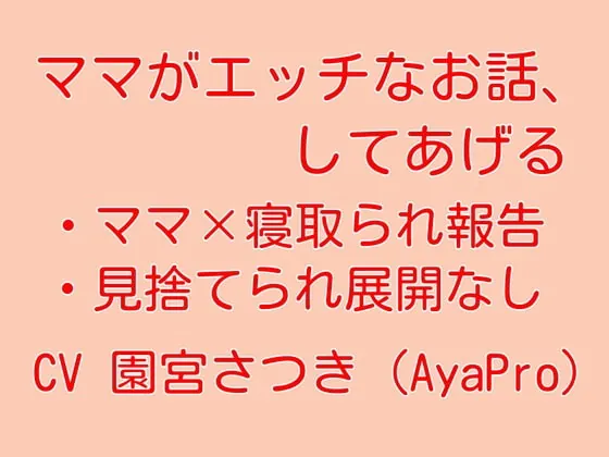 [RJ396922] - [RJ396922] ママがエッチなお話、してあげる