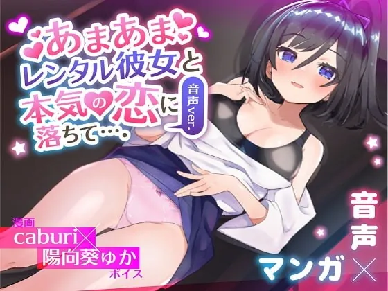 [RJ397651] - [RJ397651] あまあまレンタル彼女と本気の恋に落ちて…。音声Ver